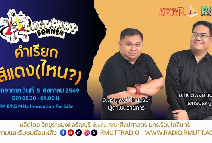 Chit Chat Corner EP.78 คำเรียกสีแดงไหน