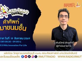 Chit Chat Corner EP.79 คำศัพท์ที่มาขนมชั้น