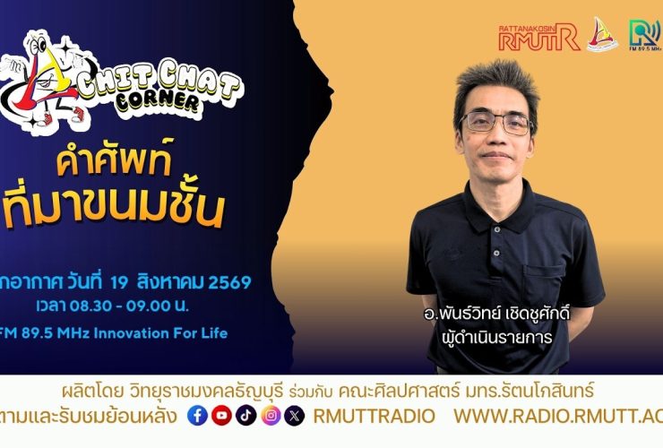 Chit Chat Corner EP.79 คำศัพท์ที่มาขนมชั้น