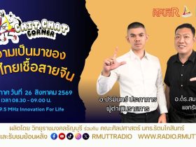 Chit Chat Corner EP.81 ความเป็นมาของชาวไทยเชื้อสายจีน