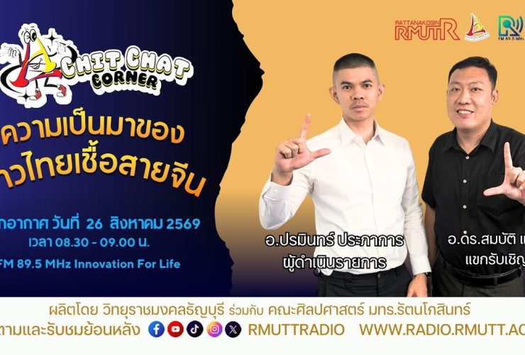 Chit Chat Corner EP.81 ความเป็นมาของชาวไทยเชื้อสายจีน