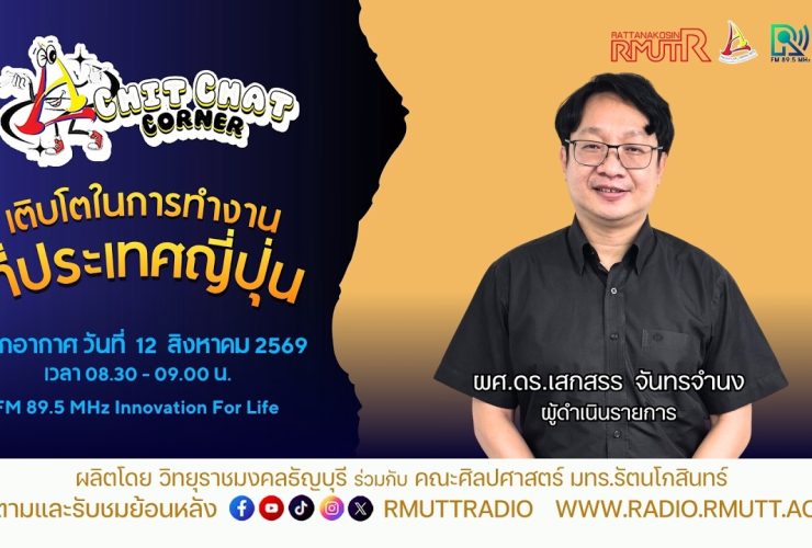 Chit Chat Corner เติบโตในการทำงานที่ประเทษญี่ปุ่น