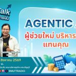FIN TALK EP.151 Agentic AI ผู้ช่วยใหม่ บริหารเงินแทนคุณ