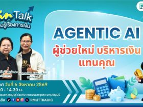 FIN TALK EP.151 Agentic AI ผู้ช่วยใหม่ บริหารเงินแทนคุณ