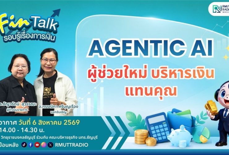 FIN TALK EP.151 Agentic AI ผู้ช่วยใหม่ บริหารเงินแทนคุณ