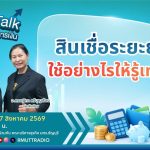 FIN TALK EP.154 สินเชื่อระยะยาว ใช้อย่างไรให้รู้เท่าทัน