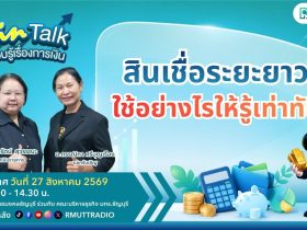 FIN TALK EP.154 สินเชื่อระยะยาว ใช้อย่างไรให้รู้เท่าทัน