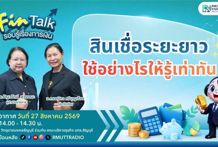 FIN TALK EP.154 สินเชื่อระยะยาว ใช้อย่างไรให้รู้เท่าทัน