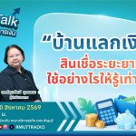FIN TALK บ้านแลกเงิน สินเชื่อระยะยาว ใช้อย่างไรให้รู้เท่าทัน