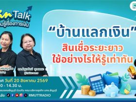 FIN TALK บ้านแลกเงิน สินเชื่อระยะยาว ใช้อย่างไรให้รู้เท่าทัน