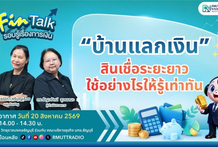 FIN TALK บ้านแลกเงิน สินเชื่อระยะยาว ใช้อย่างไรให้รู้เท่าทัน