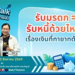 FIN TALK รับมรดก รับหนี้ด้วยไหม เรื่องเงินที่ทายาทต้องรู้
