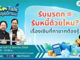FIN TALK รับมรดก รับหนี้ด้วยไหม เรื่องเงินที่ทายาทต้องรู้