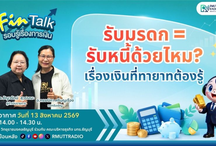 FIN TALK รับมรดก รับหนี้ด้วยไหม เรื่องเงินที่ทายาทต้องรู้