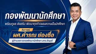 OPEN AREA กองพัฒนานักศึกษา