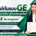 OPEN AREA อาจารย์ต้นแบบด้านการสอน GE