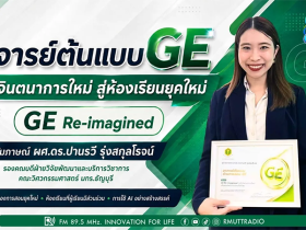 OPEN AREA อาจารย์ต้นแบบด้านการสอน GE