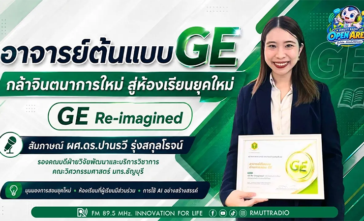 OPEN AREA อาจารย์ต้นแบบด้านการสอน GE