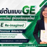 OPEN AREA อาจารย์ต้นแบบด้านการสอน GE ในโครงการ GE Re Imagined กล้าจินตนาการใหม่