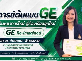 OPEN AREA อาจารย์ต้นแบบด้านการสอน GE ในโครงการ GE Re Imagined กล้าจินตนาการใหม่