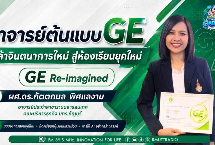 OPEN AREA อาจารย์ต้นแบบด้านการสอน GE ในโครงการ GE Re Imagined กล้าจินตนาการใหม่