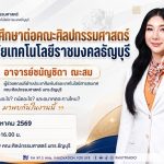 OPEN AREA เส้นทางเข้าศึกษาต่อคณะศิลปกรรมศาสตร์ มหาวิทยาลัยเทคโนโลยีราชมงคลธัญบุรี