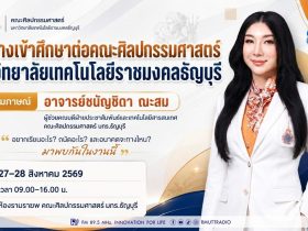 OPEN AREA เส้นทางเข้าศึกษาต่อคณะศิลปกรรมศาสตร์ มหาวิทยาลัยเทคโนโลยีราชมงคลธัญบุรี