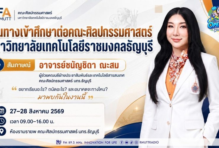 OPEN AREA เส้นทางเข้าศึกษาต่อคณะศิลปกรรมศาสตร์ มหาวิทยาลัยเทคโนโลยีราชมงคลธัญบุรี