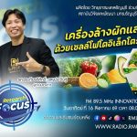 RESEARCH FOCUS EP.77 เครื่องล้างผักและผลไม้ด้วยเซลล์โฟโตอิเล็กโตรคะตะไลติก