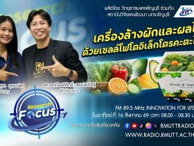 RESEARCH FOCUS EP.77 เครื่องล้างผักและผลไม้ด้วยเซลล์โฟโตอิเล็กโตรคะตะไลติก