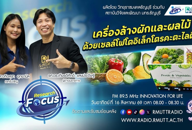 RESEARCH FOCUS EP.77 เครื่องล้างผักและผลไม้ด้วยเซลล์โฟโตอิเล็กโตรคะตะไลติก