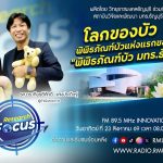 RESEARCH FOCUS EP.78 โลกของบัว