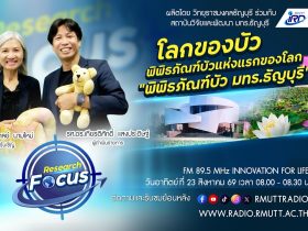 RESEARCH FOCUS EP.78 โลกของบัว