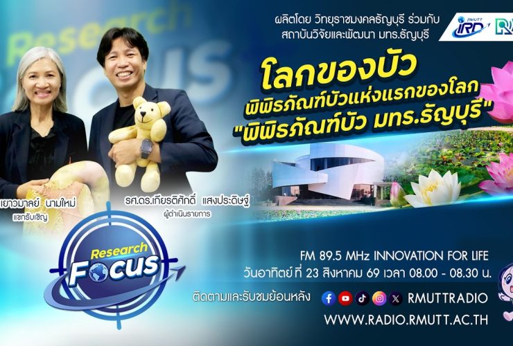 RESEARCH FOCUS EP.78 โลกของบัว