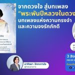 RMUT TALK L จากดวงใจ สู่บทเพลง พระพันปีหลวงในดวงใจ