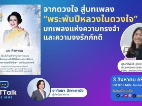 RMUT TALK L จากดวงใจ สู่บทเพลง พระพันปีหลวงในดวงใจ