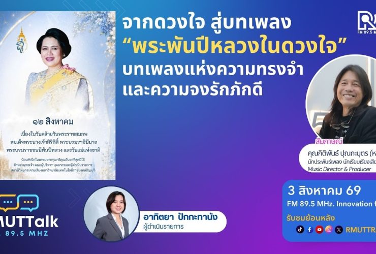 RMUT TALK L จากดวงใจ สู่บทเพลง พระพันปีหลวงในดวงใจ