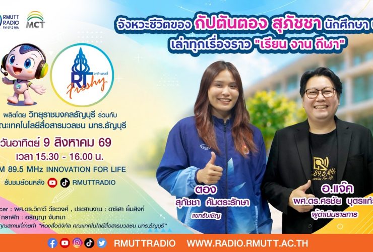 RT Freshy EP.129 จังหวะชีวิตของ กัปตันตอง สุภัชชา นักศึกษา ป.โท เล่าทุกเรื่องราว เรียน งาน กีฬา