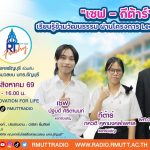 RT Freshy EP.130 เซฟ – กีต้าร์ เรียนรู้ข้ามวัฒนธรรม ผ่านโครงการ Learning Express
