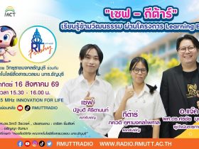 RT Freshy EP.130 เซฟ – กีต้าร์ เรียนรู้ข้ามวัฒนธรรม ผ่านโครงการ Learning Express