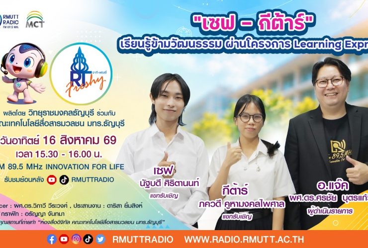 RT Freshy EP.130 เซฟ – กีต้าร์ เรียนรู้ข้ามวัฒนธรรม ผ่านโครงการ Learning Express