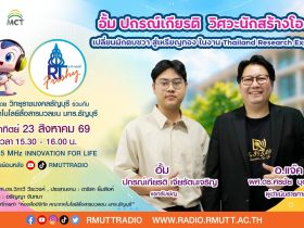 RT Freshy EP.131 อั้ม วิศวะนักสร้างโอกาส เปลี่ยนผักตบชวา สู่เหรียญทอง ในงาน Thailand Research Expo