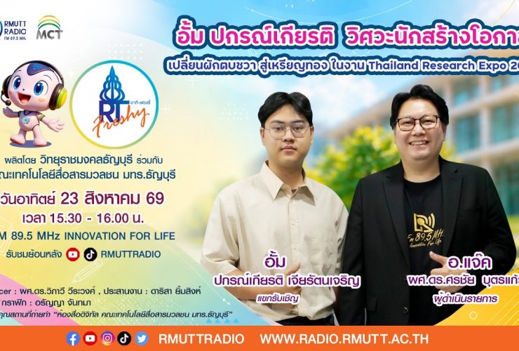 RT Freshy EP.131 อั้ม วิศวะนักสร้างโอกาส เปลี่ยนผักตบชวา สู่เหรียญทอง ในงาน Thailand Research Expo