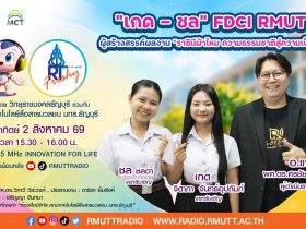 RT Freshy เกด – ชล FDCI RMUTT ผู้สร้างสรรค์ผลงาน ราชินีผ้าไหม ความธรรมชาติสู่ความเป็นสากล