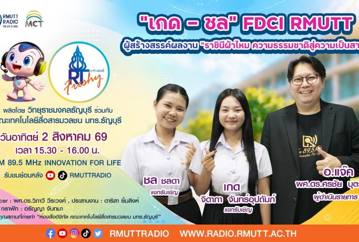 RT Freshy เกด – ชล FDCI RMUTT ผู้สร้างสรรค์ผลงาน ราชินีผ้าไหม ความธรรมชาติสู่ความเป็นสากล