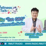 Wellness Talk EP.128 I ไขความลับ โรค GBS เมื่อร่างกายชัตดาวน์กะทันหัน