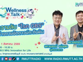 Wellness Talk EP.128 I ไขความลับ โรค GBS เมื่อร่างกายชัตดาวน์กะทันหัน