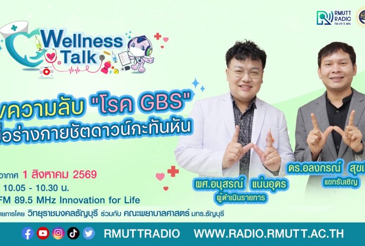Wellness Talk EP.128 I ไขความลับ โรค GBS เมื่อร่างกายชัตดาวน์กะทันหัน
