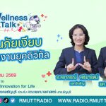 Wellness Talk EP.129 I สแกนภัยเงียบวิถีคนทำงานยุคดิจิทัล