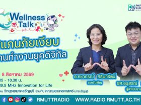 Wellness Talk EP.129 I สแกนภัยเงียบวิถีคนทำงานยุคดิจิทัล